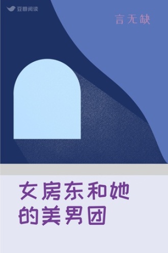 女房东和她的美男团