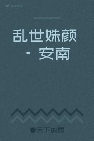 乱世姝颜 - 安南