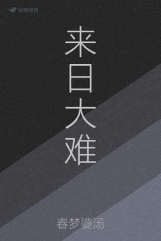 来日大难