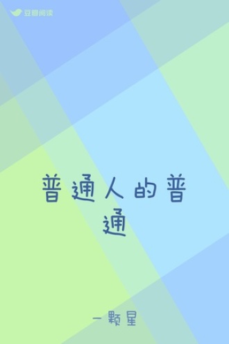 普通人的普通