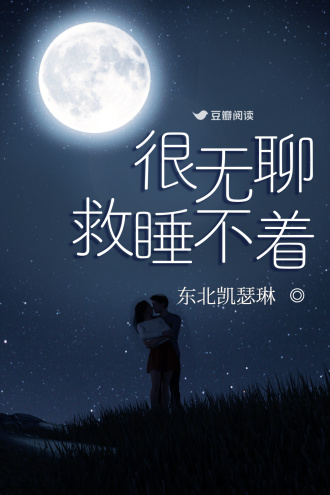 很无聊救睡不着