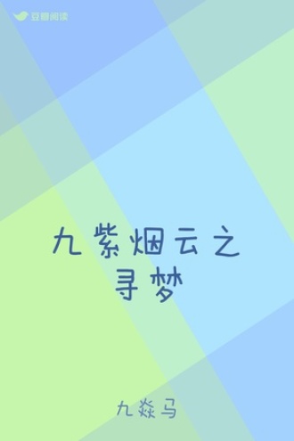 九紫烟云之寻梦