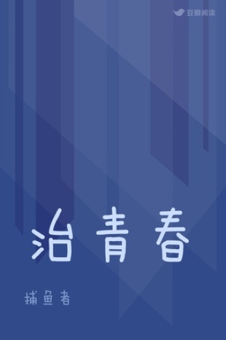 治青春