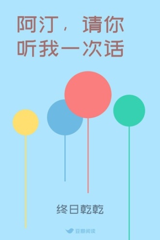 阿汀，请你听我一次话