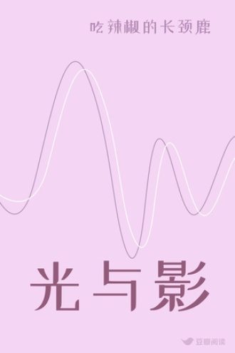 光与影