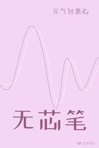 无芯笔