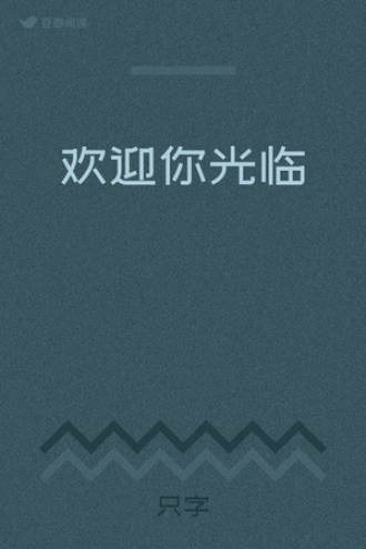 欢迎你光临