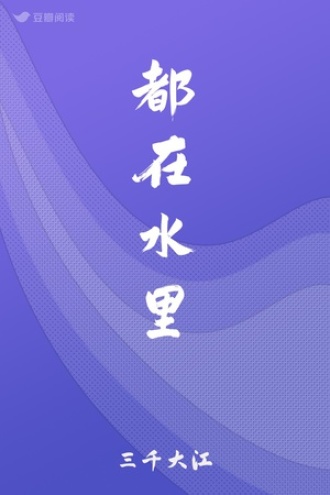 都在水里