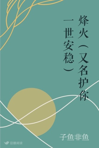 烽火（又名护你一世安稳）