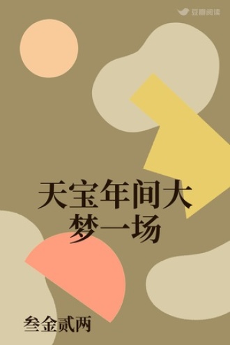 天宝年间大梦一场