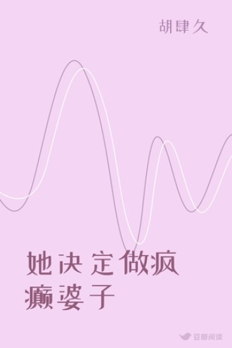 她决定做疯癫婆子