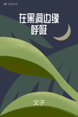 在黑洞边缘呼吸