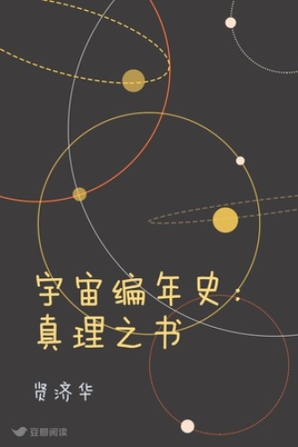 宇宙编年史：真理之书