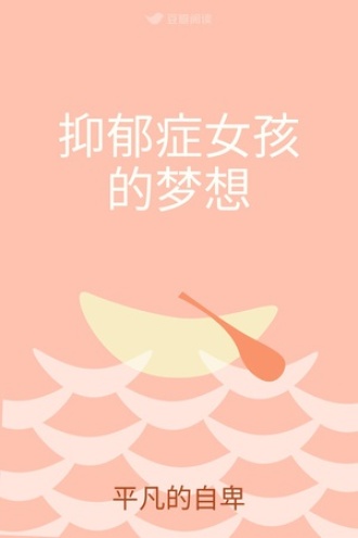 抑郁症女孩的梦想