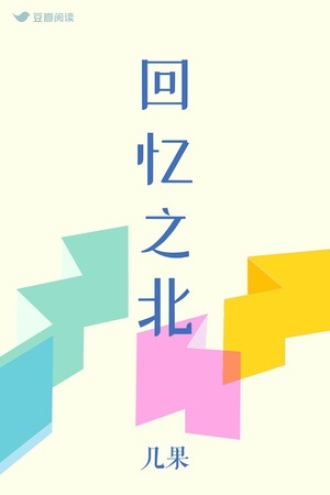 回忆之北