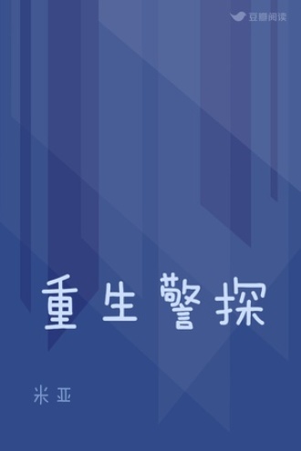 重生警探
