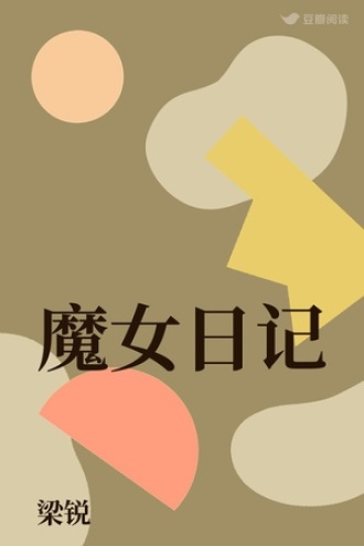 魔女日记