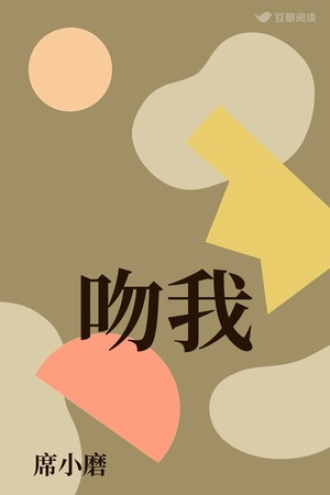 吻我