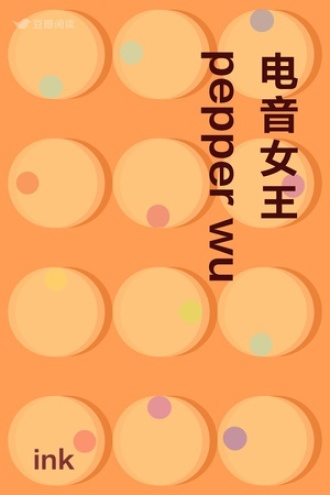 电音女王pepper wu