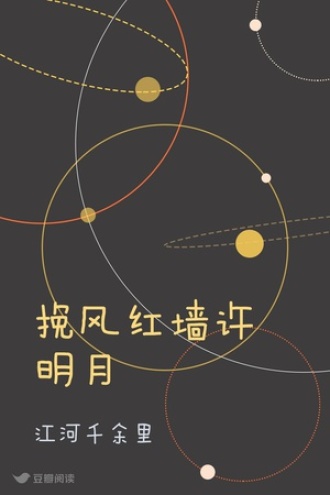 挽风红墙许明月