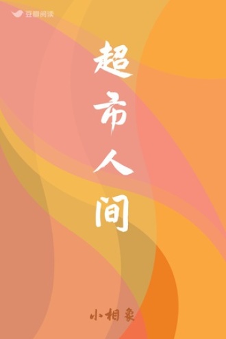 超市人间