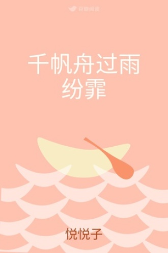 千帆舟过雨纷霏