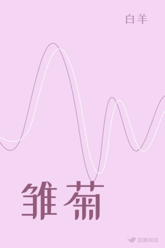 雏菊