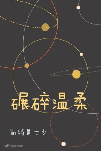 碾碎温柔