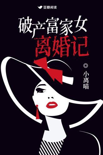 破产富家女离婚记