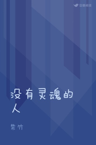 没有灵魂的人