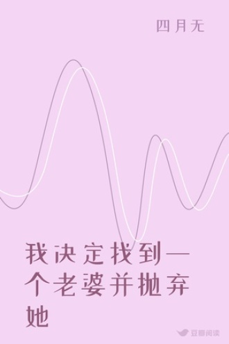 我决定找到一个老婆并抛弃她