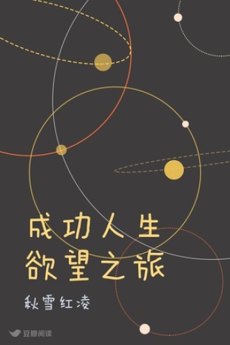 成功人生 欲望之旅