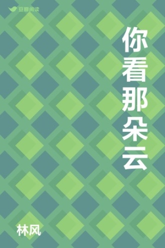 你看那朵云