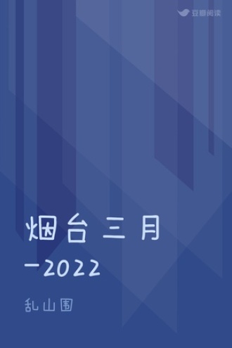 烟台三月-2022