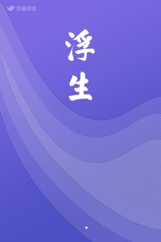 浮生