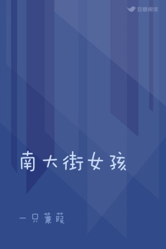 南大街女孩