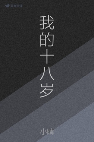 我的十八岁