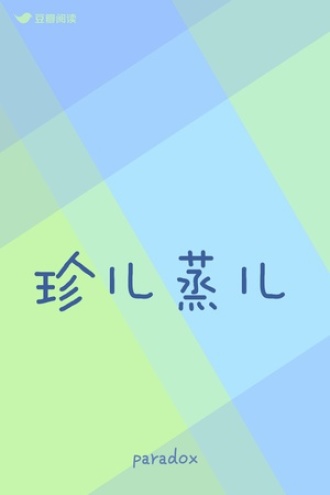 珍儿蒸儿