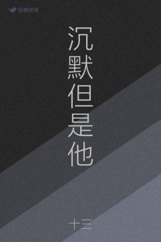 沉默但是他