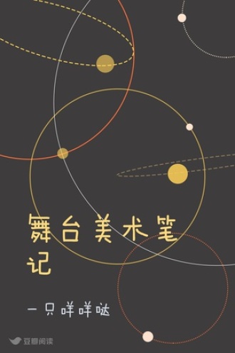 舞台美术笔记