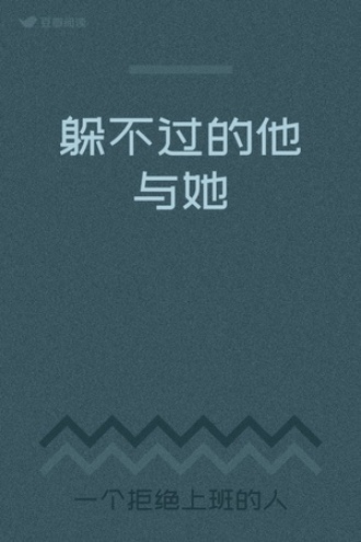 躲不过的他与她