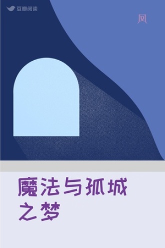 魔法与孤城之梦