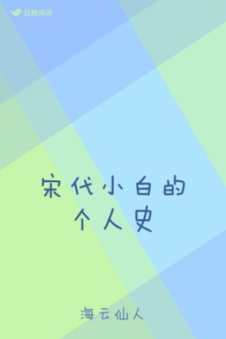 宋代小白的个人史