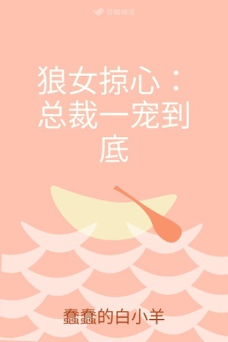 狼女掠心：总裁一宠到底