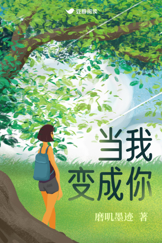 当我变成你