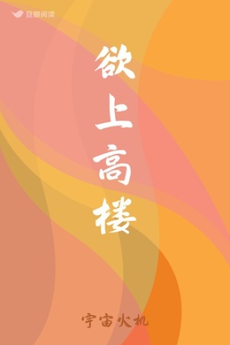欲上高楼