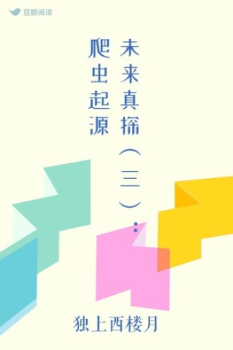 未来真探（三）：爬虫起源