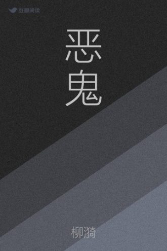 恶鬼