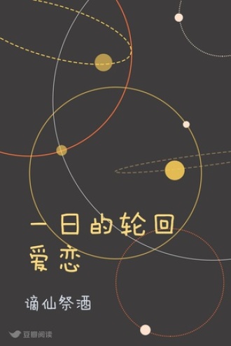 一日的轮回爱恋