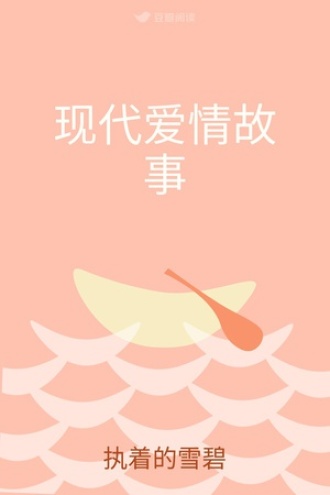 现代爱情故事